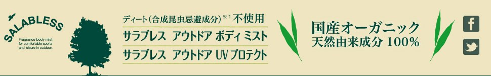 SALABLESS サラブレス アウトドア ボディ ミスト・UVプロテクト
